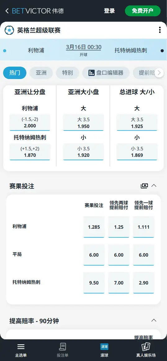 利物浦vs热刺，英超赔率和盘口信息-伟德(BetVictor)提供
