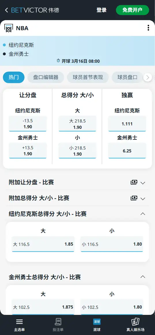 尼克斯vs勇士-NBA博彩赔率和盘口信息-伟德(betvictor)提供