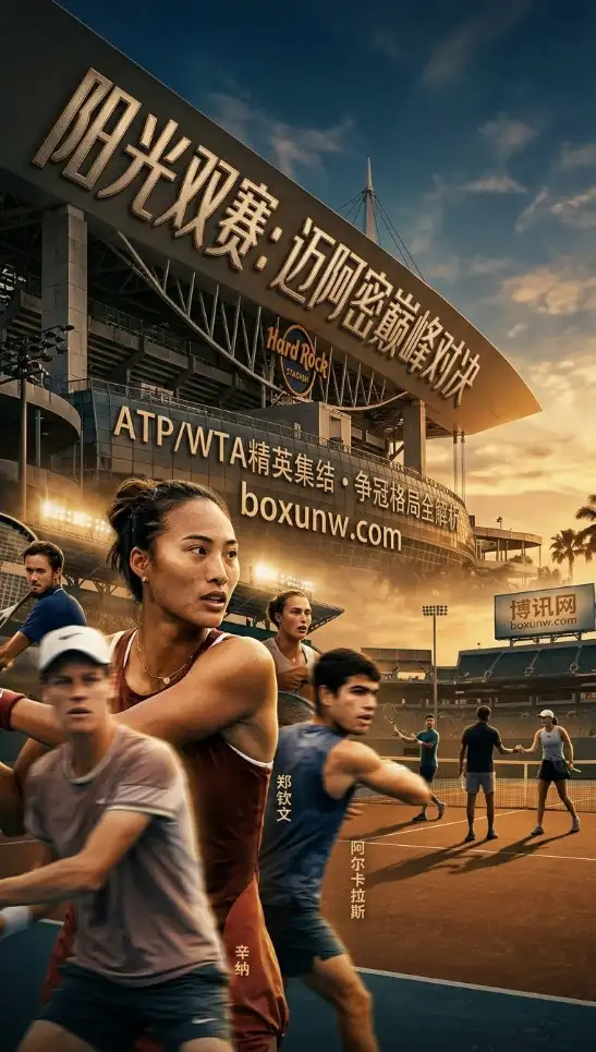 2026迈阿密大师赛!核心赛程、千万级奖金与5大夺冠热门盘点,中国金花郑钦文迎突围硬仗