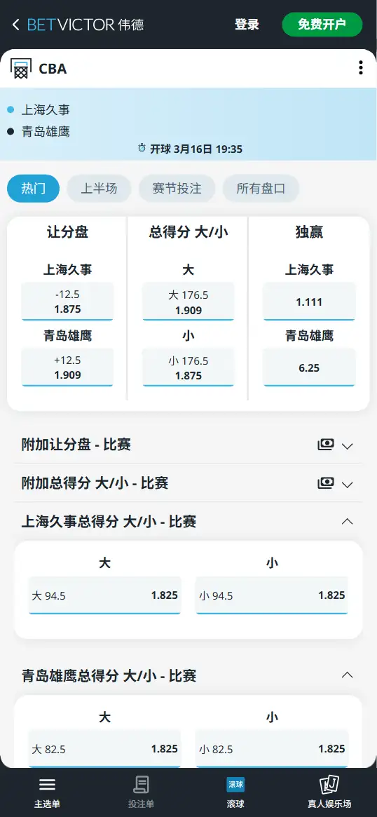 上海vs青岛-CBA博彩赔率和盘口信息-伟德(betvictor)提供