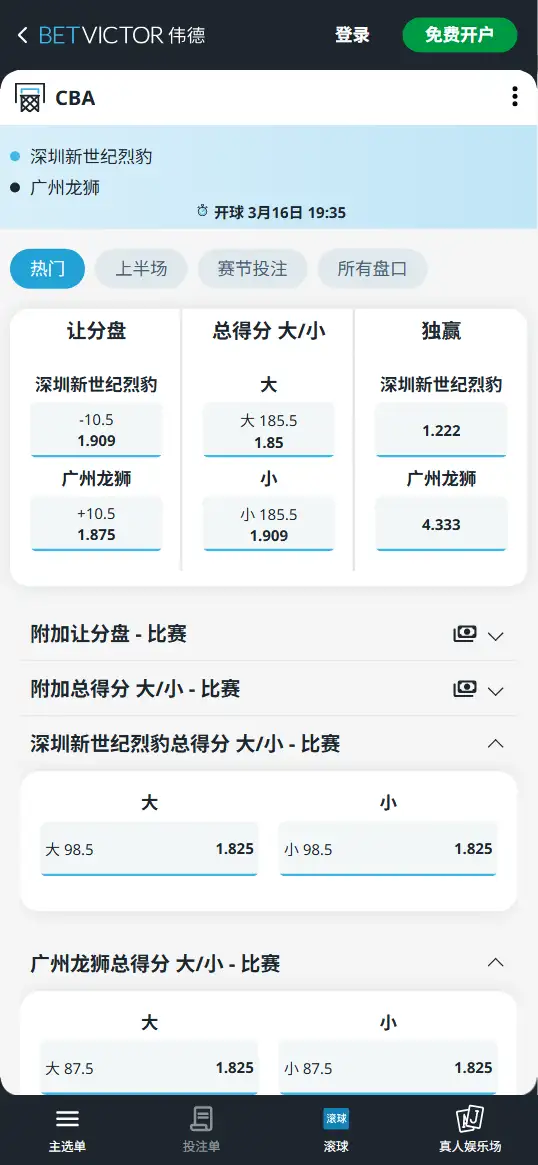 深圳vs广州-CBA博彩赔率和盘口信息-伟德(betvictor)提供