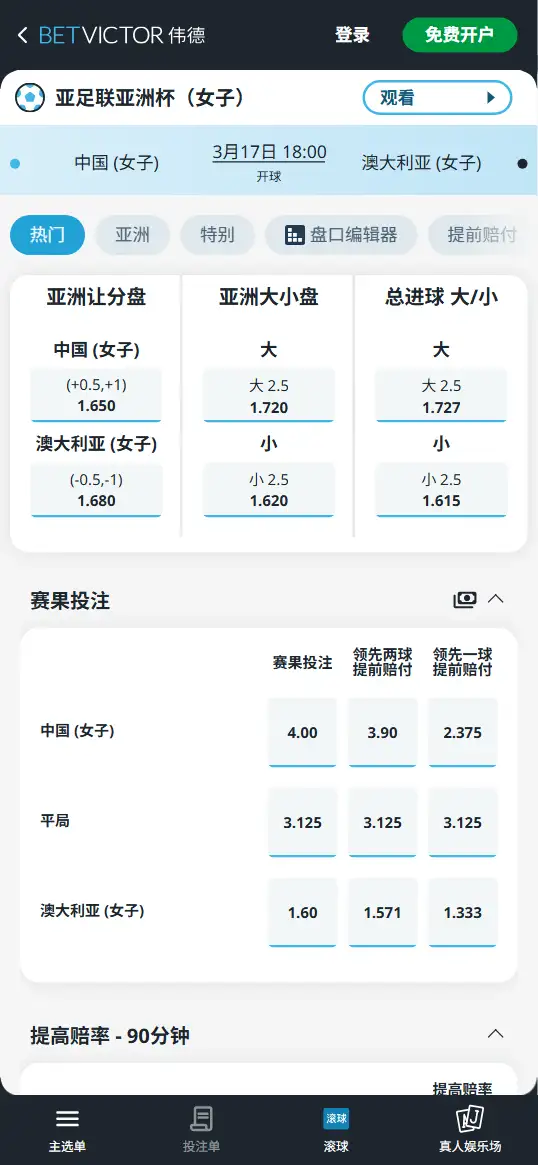 中国vs澳大利亚，女足亚洲杯赔率和盘口信息-伟德(BetVictor)提供