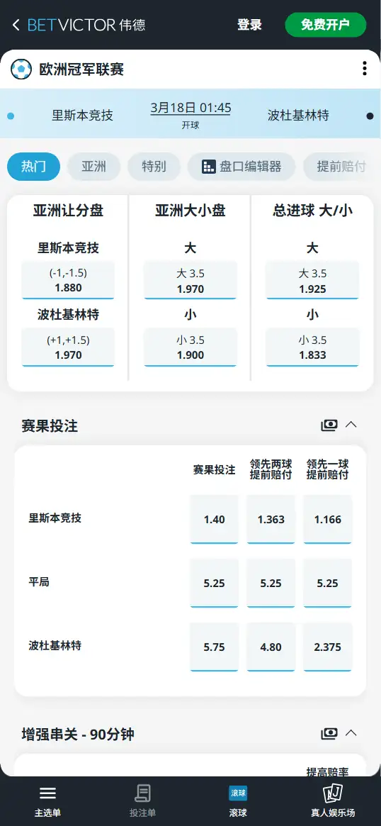 里斯本竞技vs波杜基林特，欧冠赔率和盘口信息-伟德(BetVictor)提供