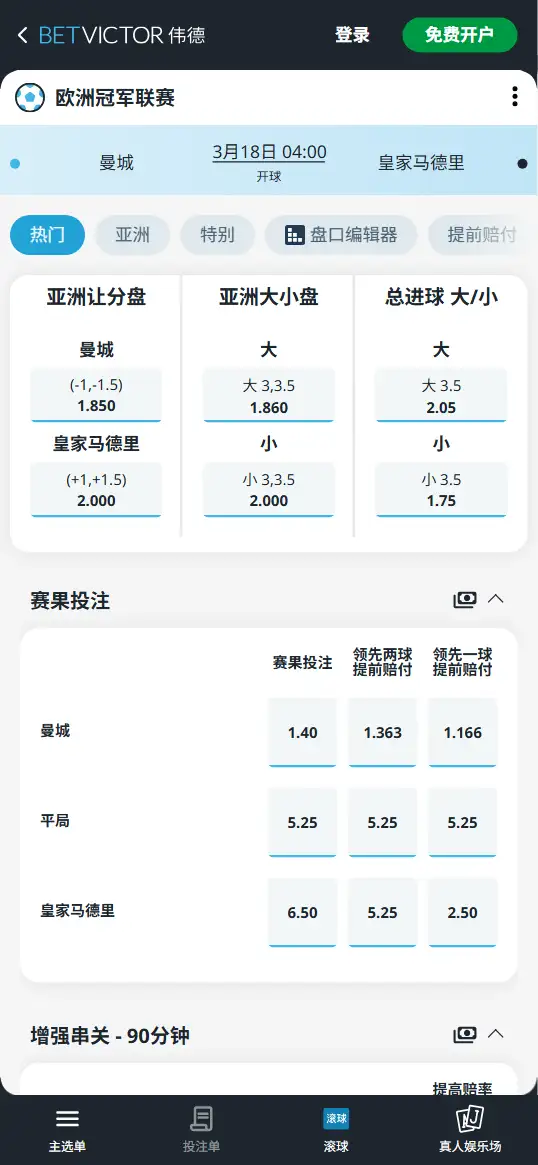 曼城vs皇马，欧冠赔率和盘口信息-伟德(BetVictor)提供