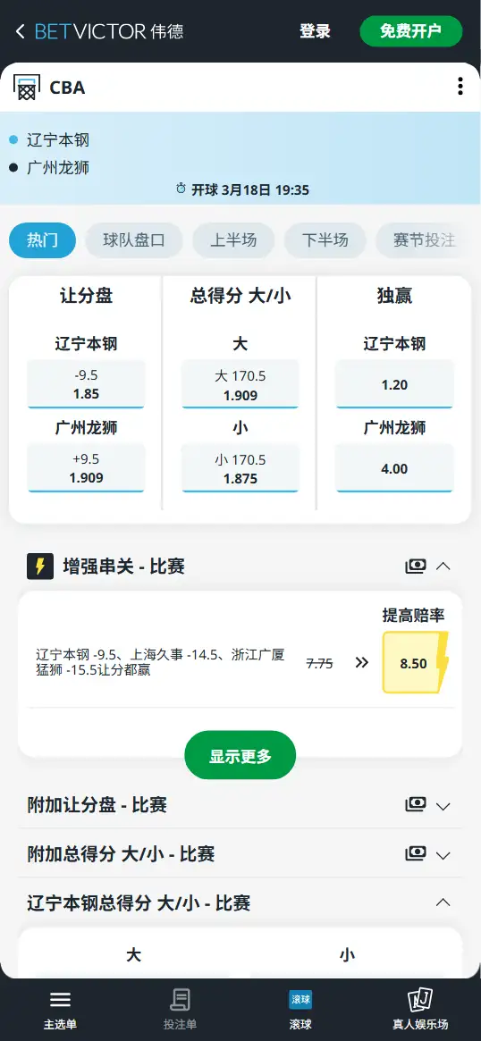 辽宁vs广州-CBA博彩赔率和盘口信息-伟德(betvictor)提供