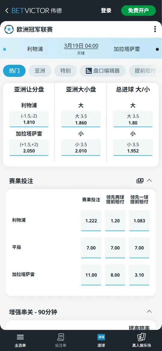 利物浦vs加拉塔萨雷，欧冠赔率和盘口信息-伟德(BetVictor)提供