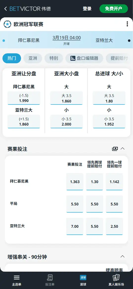 拜仁vs亚特兰大，欧冠赔率和盘口信息-伟德(BetVictor)提供