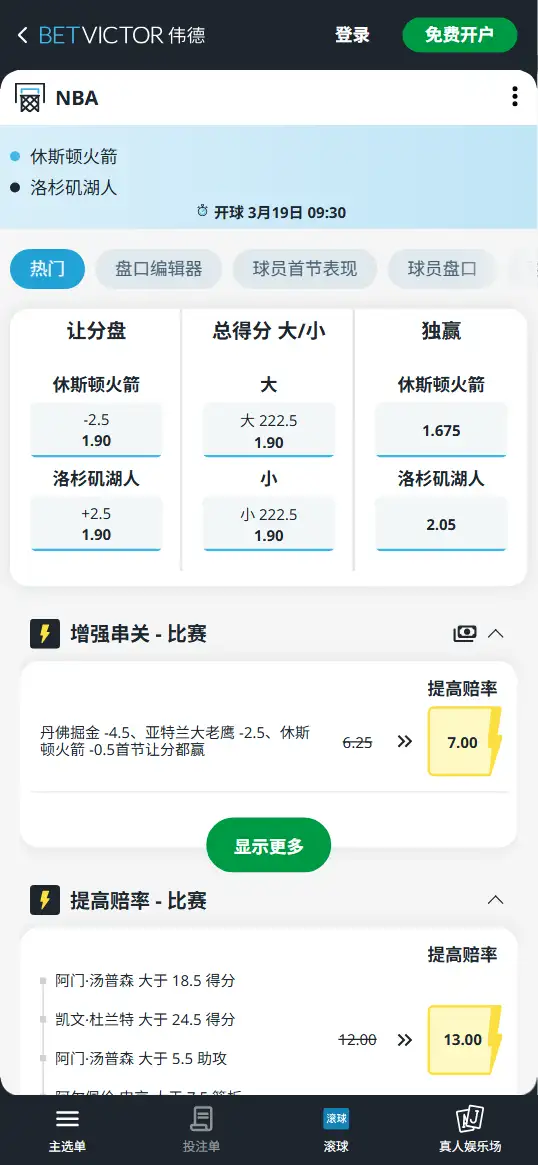火箭vs湖人-NBA博彩赔率和盘口信息-伟德(betvictor)提供