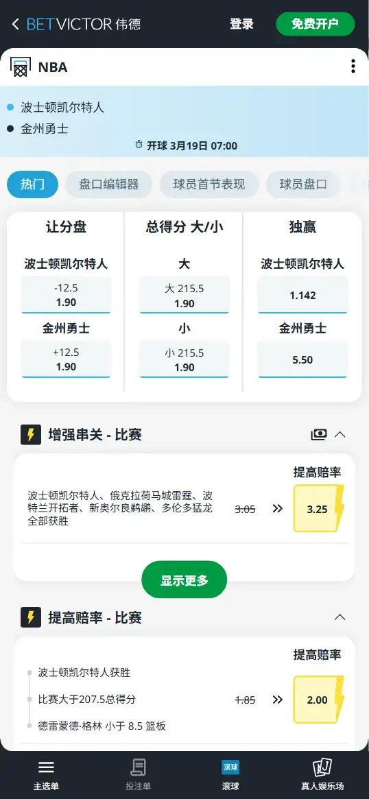 勇士vs凯尔特人-NBA博彩赔率和盘口信息-伟德(betvictor)提供