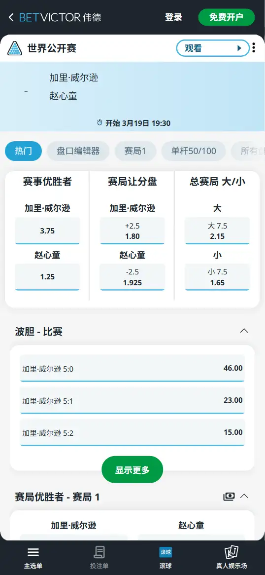 威尔逊vs赵心童-斯诺克世界公开赛 - 赔率和盘口信息-伟德(betvictor)提供