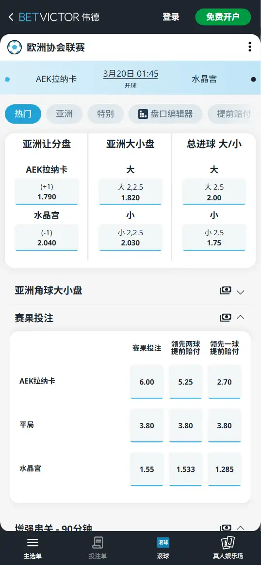 AEK拉纳卡vs水晶宫，欧协联赔率和盘口信息-伟德(BetVictor)提供