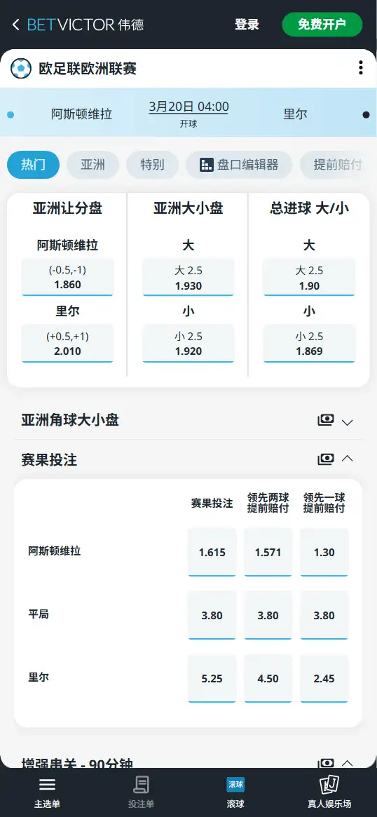 维拉vs里尔，欧联杯赔率和盘口信息-伟德(BetVictor)提供