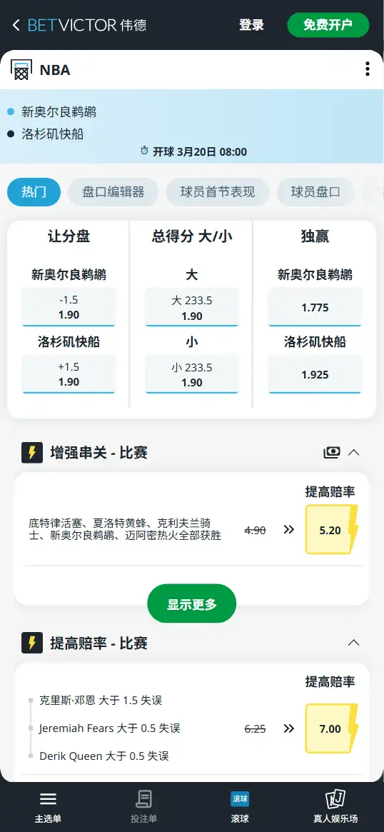 鹈鹕vs快船-NBA博彩赔率和盘口信息-伟德(betvictor)提供