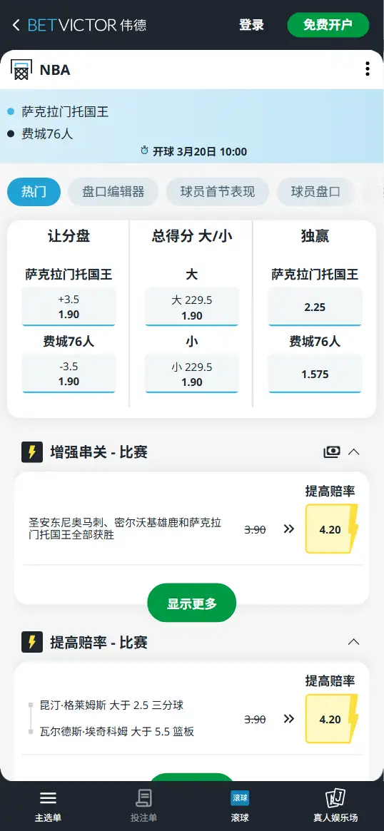 国王vs76人-NBA博彩赔率和盘口信息-伟德(betvictor)提供