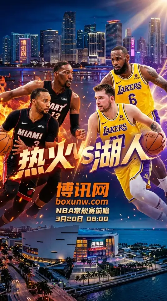 湖人豪取7连胜状态爆表！3月20日NBA常规赛热火vs湖人前瞻