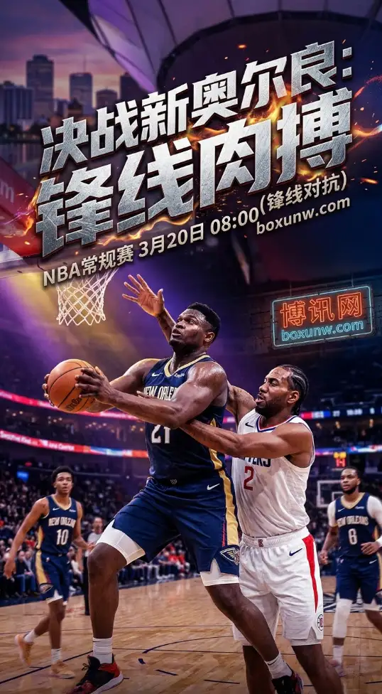 狂轰124分大逆转后，鹈鹕再战快船！锡安场均21.4分硬刚伦纳德，谁能赢下这1关键卡位战？