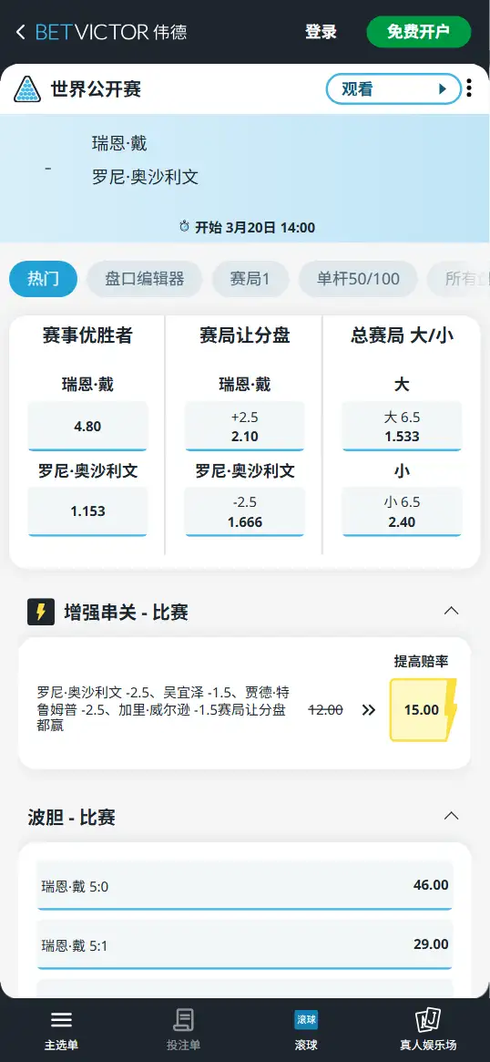 瑞恩·戴vs奥沙利文-斯诺克世界公开赛 - 赔率和盘口信息-伟德(betvictor)提供
