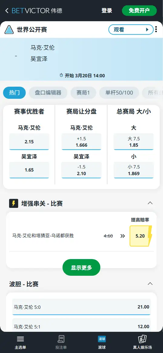 艾伦vs吴宜泽-斯诺克世界公开赛 - 赔率和盘口信息-伟德(betvictor)提供