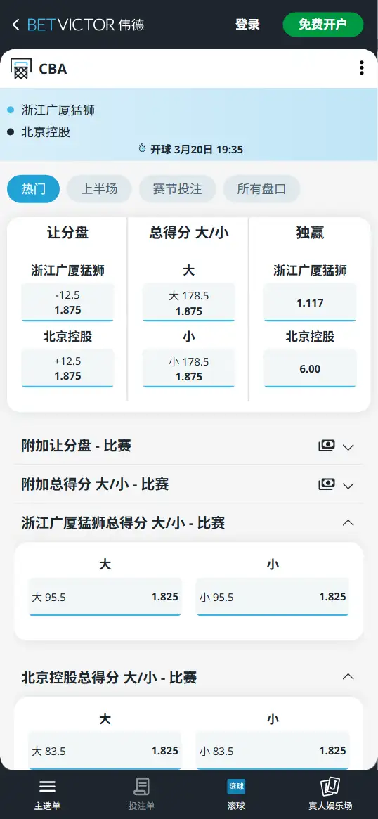 浙江广厦vs北京控股-CBA博彩赔率和盘口信息-伟德(betvictor)提供