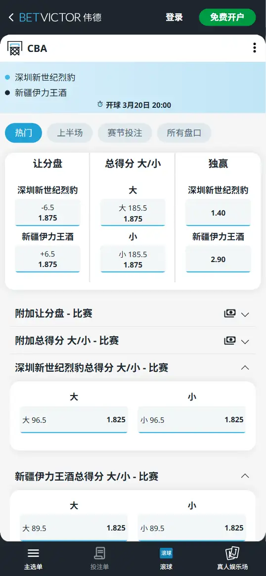 深圳vs新疆-CBA博彩赔率和盘口信息-伟德(betvictor)提供