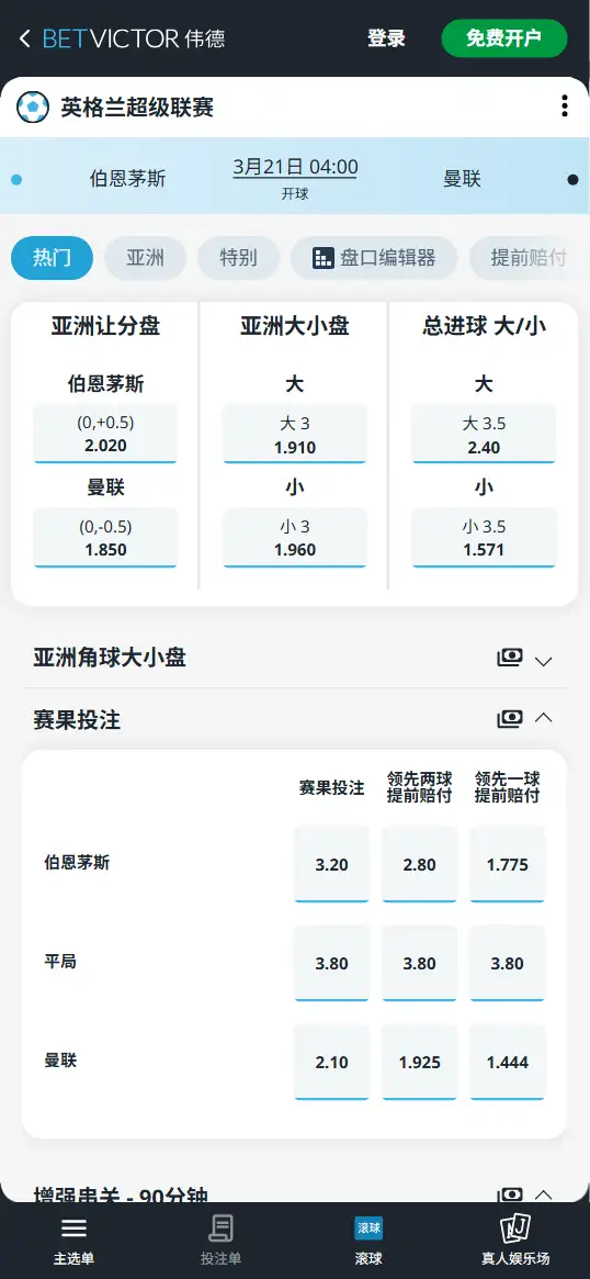 伯恩茅斯vs曼联，英超赔率和盘口信息-伟德(BetVictor)提供