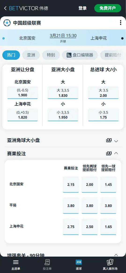 北京国安vs上海申花,中超赔率和盘口信息-伟德(BetVictor)提供