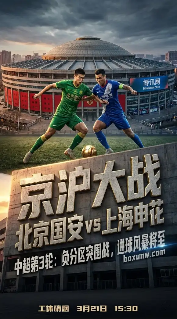 中超第3轮焦点战:工体首秀迎京沪大战,国安PK申花谁能抢下关键3分?