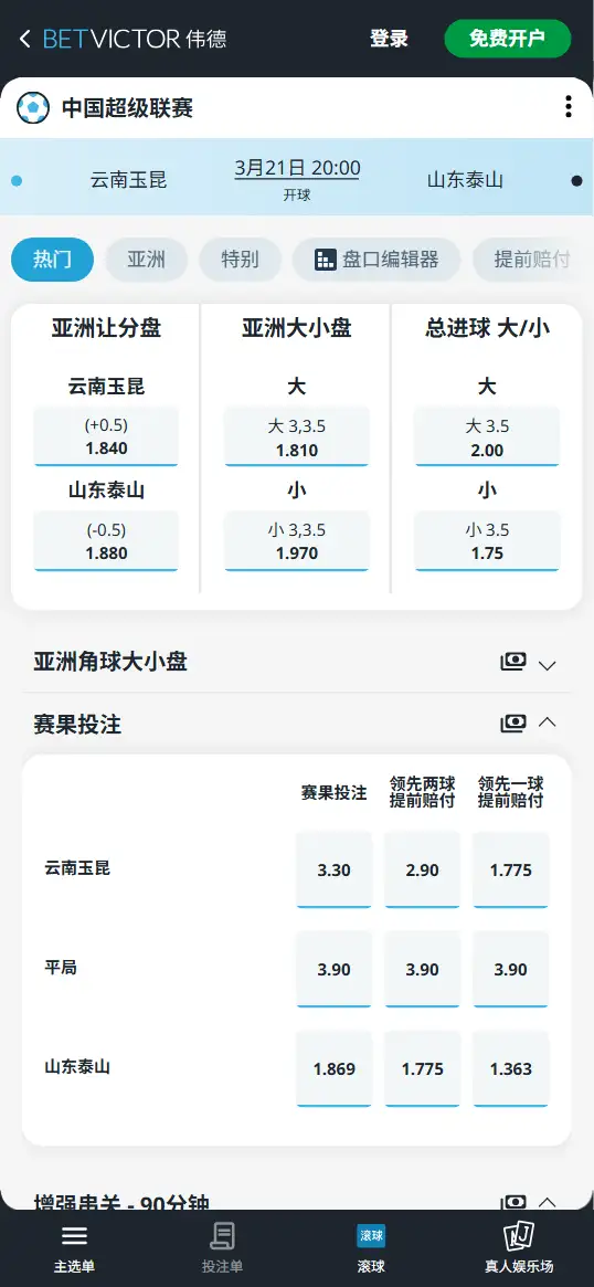 云南玉昆vs山东泰山,中超赔率和盘口信息-伟德(BetVictor)提供