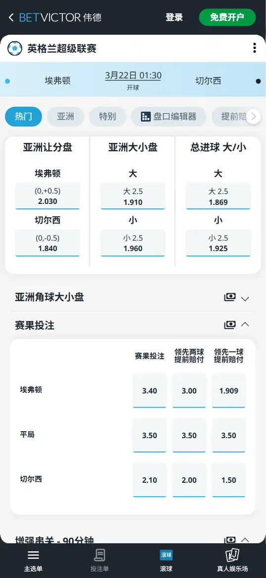 埃弗顿vs切尔西,英超赔率和盘口信息-伟德(BetVictor)提供