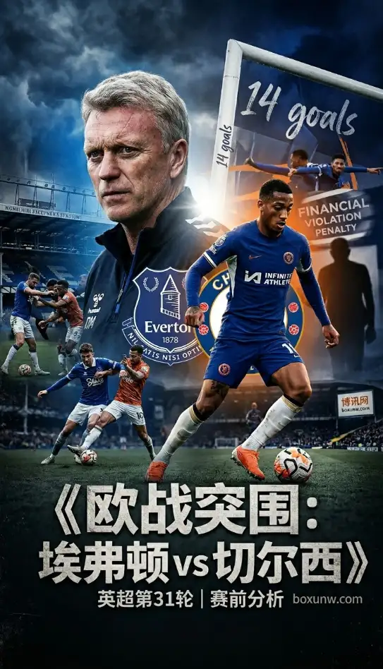 决战3月22日!埃弗顿VS切尔西全面分析:价值6分的争夺,战术成胜负手