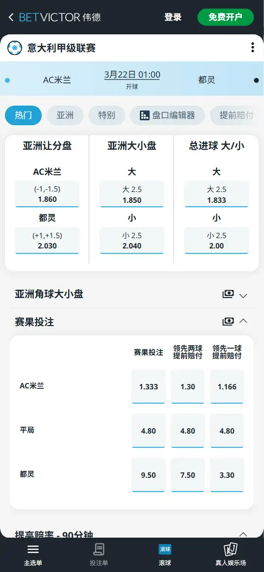 AC米兰vs都灵,意甲赔率和盘口信息-伟德(BetVictor)提供