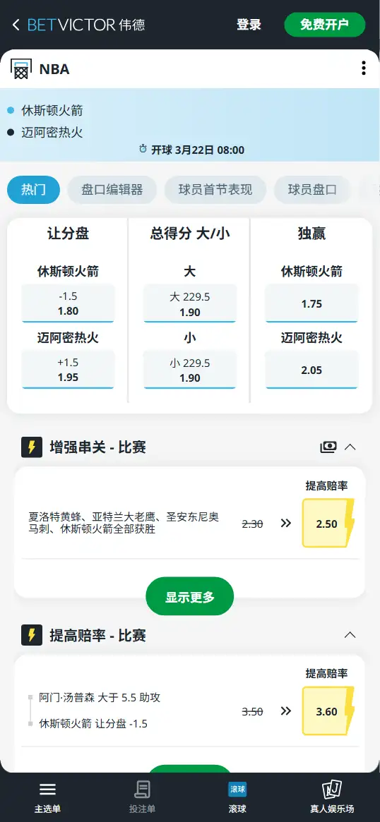 火箭vs热火-NBA博彩赔率和盘口信息-伟德(betvictor)提供