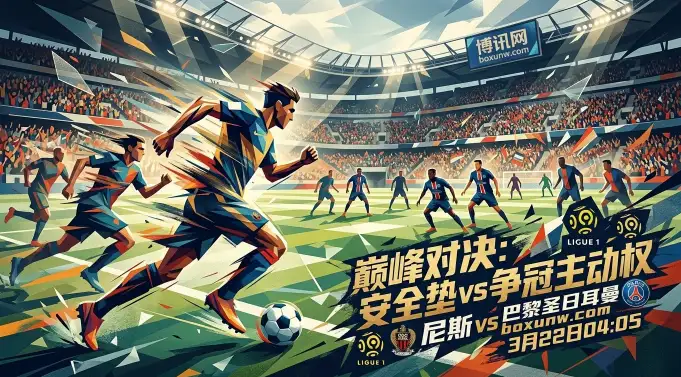 稳拿3分重夺榜首？尼斯vs大巴黎：相差30分的生死战！