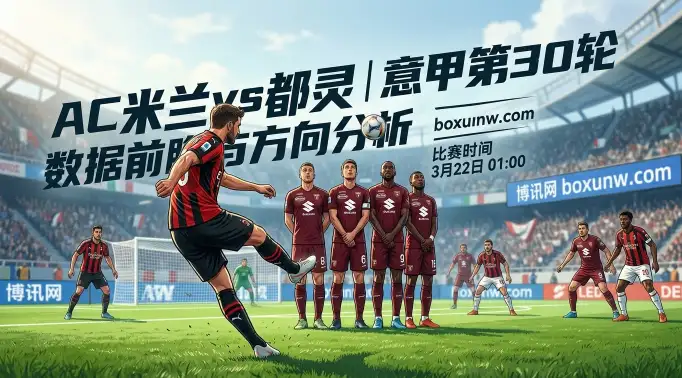 意甲第30轮前瞻：AC米兰vs都灵，主场26战0败！红黑军团全取3分重返第2？
