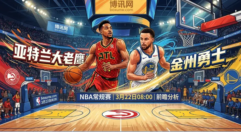 狂让10.5分！老鹰vs勇士，西部第10告急！库里能带队绝地反击吗？