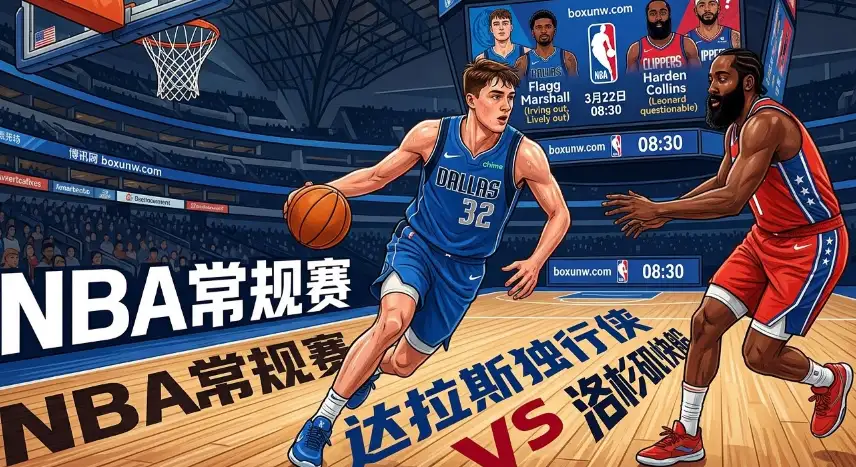 赛季交手1比1平！独行侠vs快船，4连败遇上10连败谁能率先“止泻”？