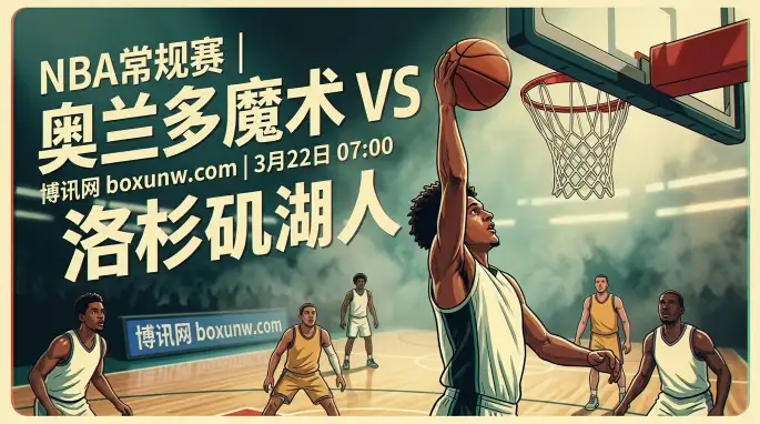 机构开出让2.5分！魔术vs湖人：近10战9胜的紫金军团，能否挡住魔术内线冲击？