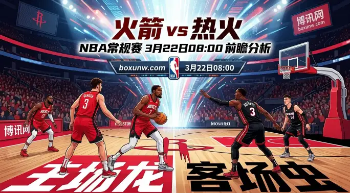 火箭vs热火：主场仅让2分暗藏玄机？揭秘热火3连败隐患