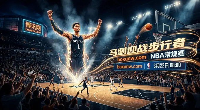 场均狂丢128分！马刺vs步行者：残阵如何阻挡34+12的文班亚马？