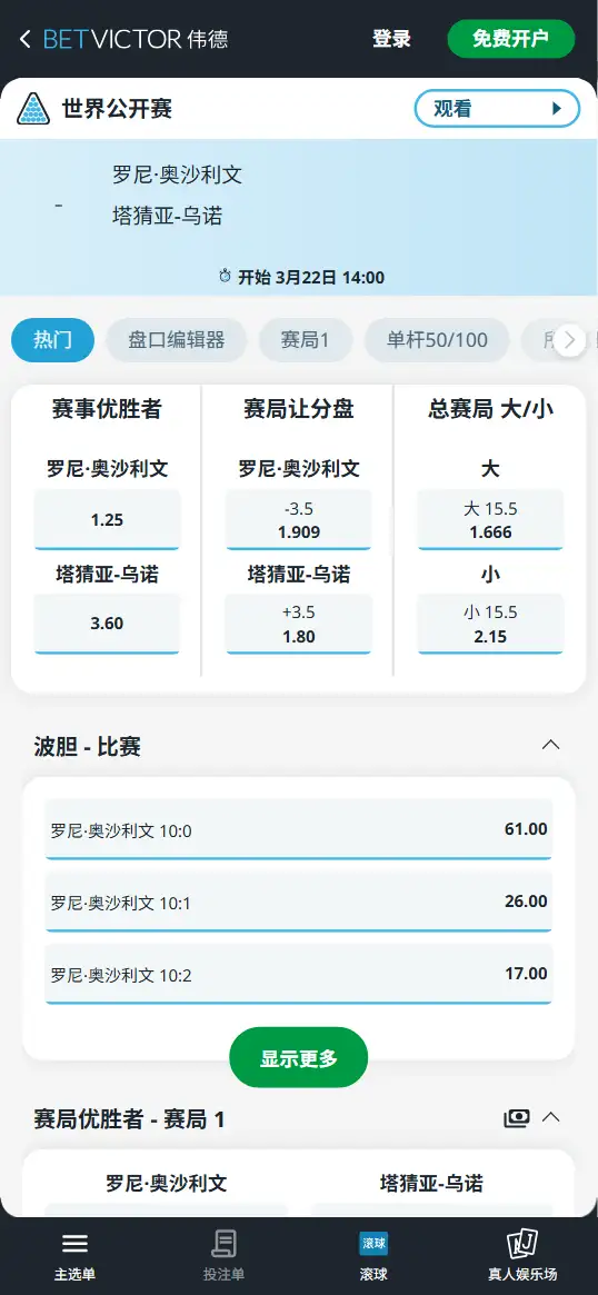 奥沙利文vs乌诺-斯诺克世界公开赛 - 赔率和盘口信息-伟德(betvictor)提供
