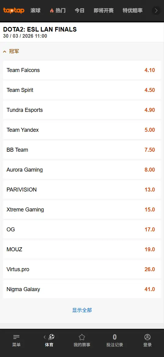 Dota2 ESL One 伯明翰2026 获胜赔率和盘口信息 - 188bet(TapTap)