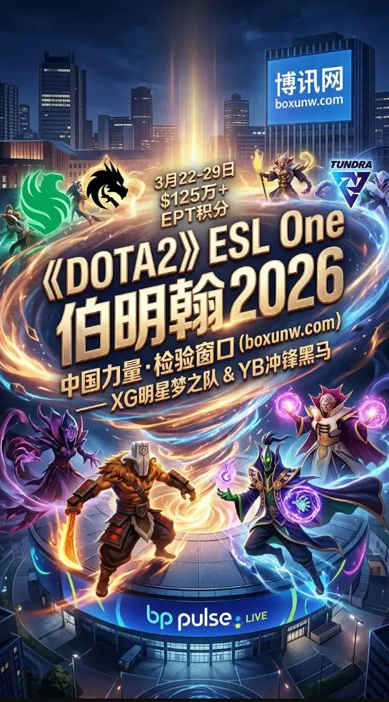100万美金!2026 Dota2 ESL One伯明翰今日开战,XG携手YB冲击四强