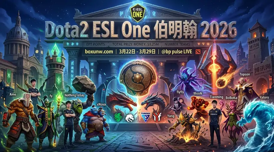 Dota2 ESL One 伯明翰2026 | 时间地点、赛程队伍、奖金赔率、赛事前瞻