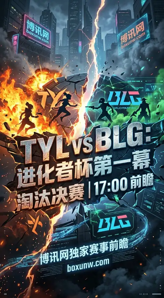 净胜28分！BLG以统治级数据迎战TYL，今日17点无畏契约进化者杯决赛打响