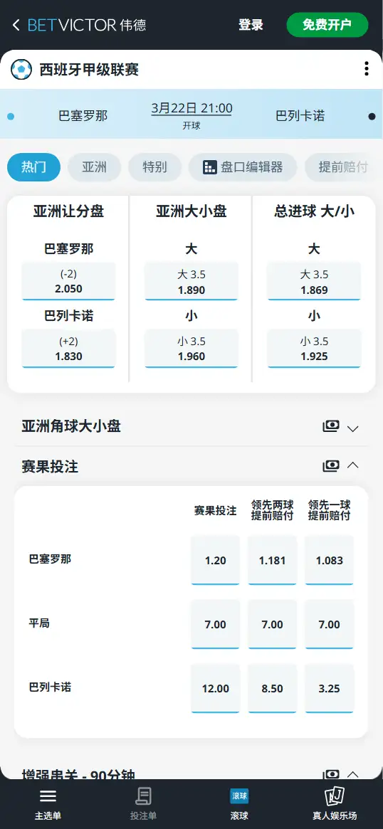巴萨vs巴列卡诺,西甲赔率和盘口信息-伟德(BetVictor)提供