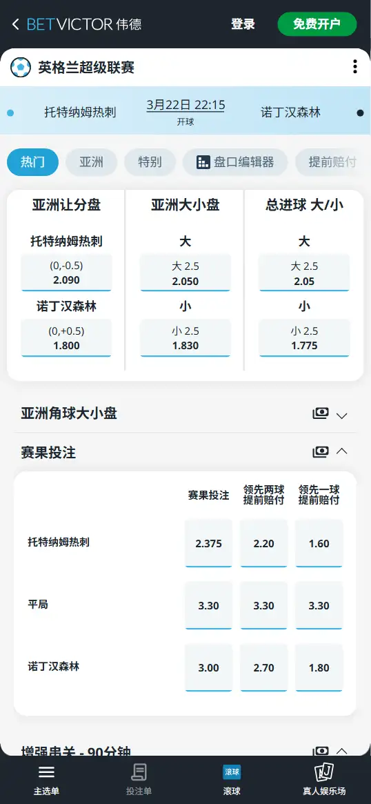 热刺vs森林,英超赔率和盘口信息-伟德(BetVictor)提供