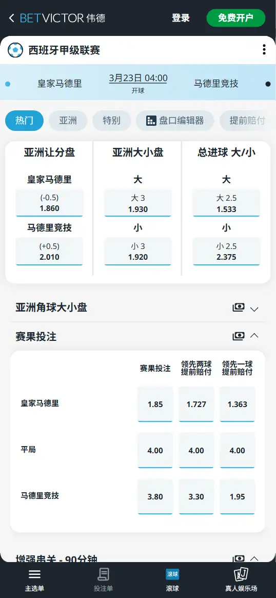 皇马vs马竞,西甲赔率和盘口信息-伟德(BetVictor)提供