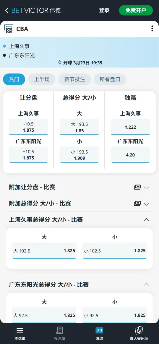 上海vs广东-CBA博彩赔率和盘口信息-伟德(betvictor)提供