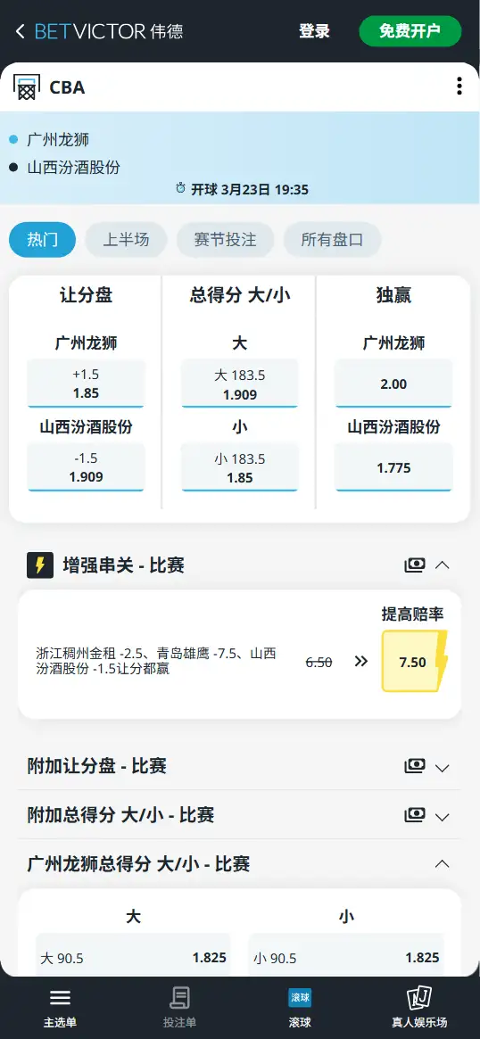 广州vs山西-CBA博彩赔率和盘口信息-伟德(betvictor)提供