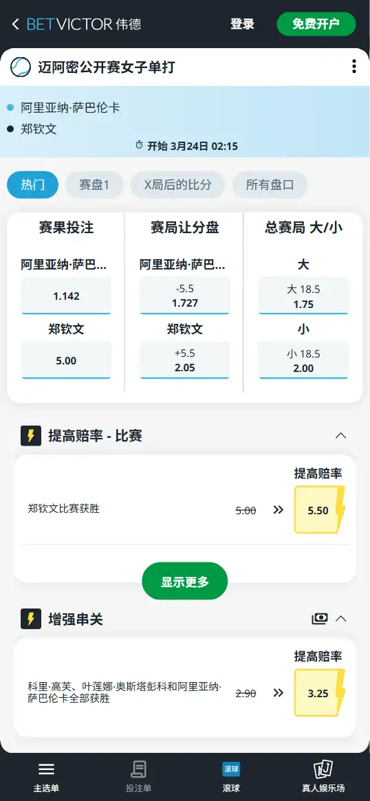 郑钦文vs萨巴伦卡 -迈阿密公开赛女子单打 - 赔率盘口信息伟德(BetVictor)提供